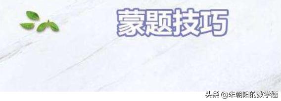 公务员考试蒙题顺口溜 （公务员考试蒙题口诀）