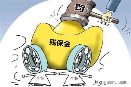 残保金会计怎么做账，残保金会计怎么做账务处理