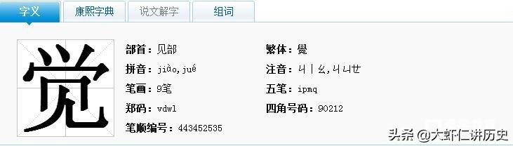 觉组词_觉组词jiao