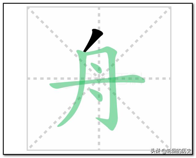 舟草书法字体