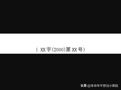 如何制作红头文件？：红头文件怎么做