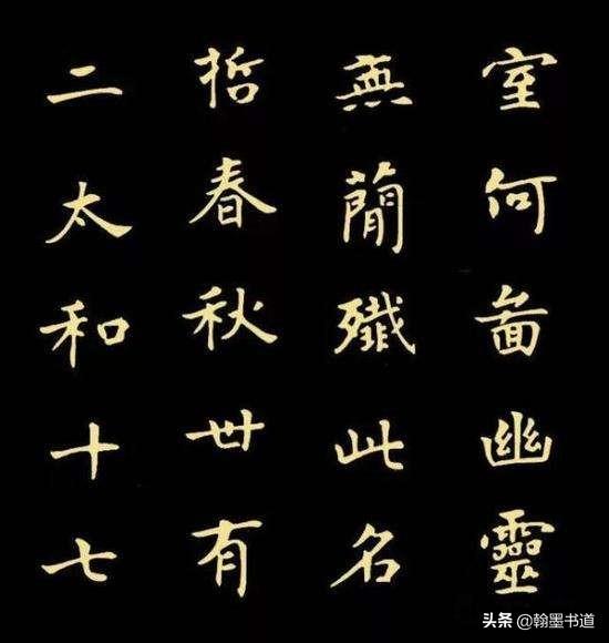 楷书字体毛笔字