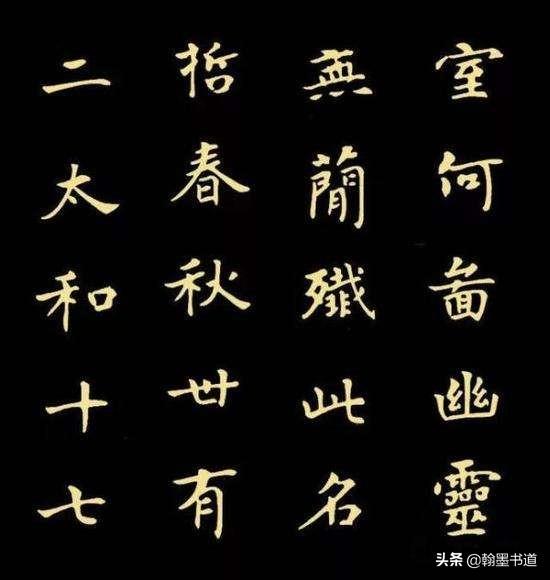 楷书字体毛笔字