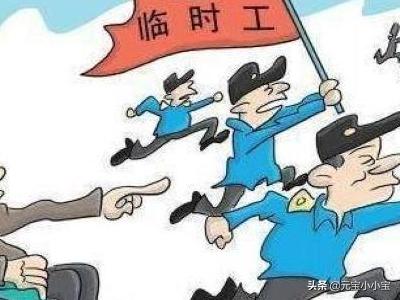 附近临时工200一天一结 临时工200一天怎么入账？