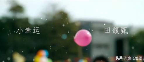 田馥甄 小幸运_田馥甄 小幸运 电影