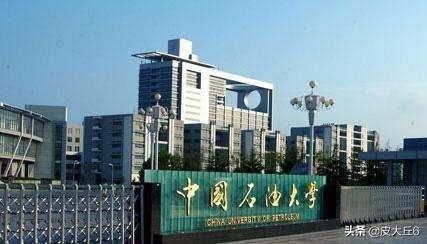 中国石油大学怎么样 （中国石油大学怎么样?就业前景）