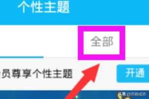 手机qq怎么设置主题皮肤？：手机qq主题
