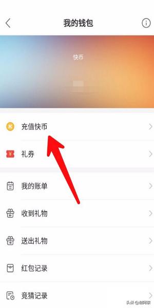 [快币充值]快手怎么冲快币？