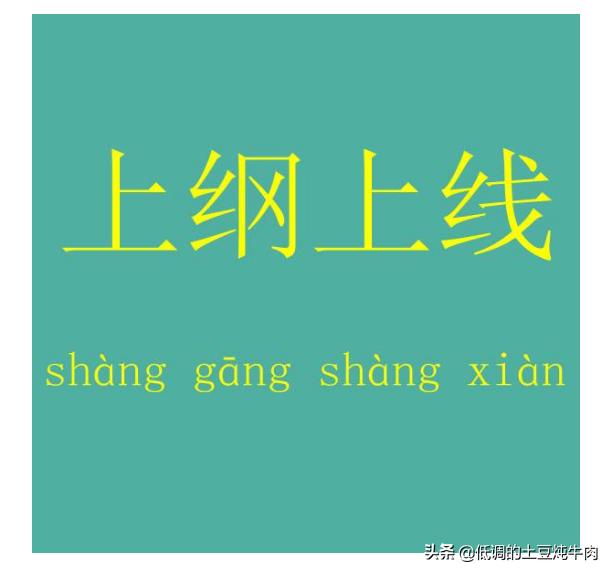 女人说上纲上线的意思(图1)
