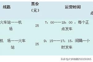 西安机场大巴路线时刻表及票价,咸阳到西安机场大巴路线时刻表及票价