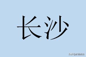 长沙社保缴费比例及基数标准表 湖南省各市区2018年社保缴费基数（1）？
