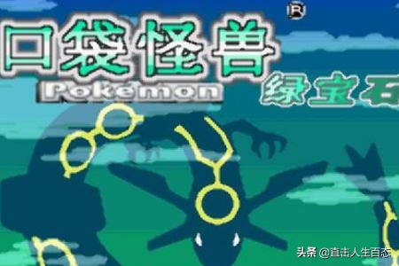 [景观设计口袋公园竞赛]口袋妖怪绿宝石华丽大赛攻略？