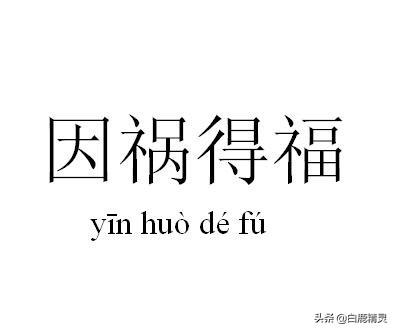 塞翁失马焉知非福的典故是什么