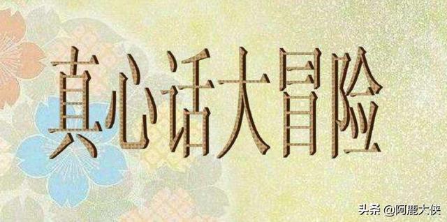 一个男生和自己喜欢的女生玩真心话大冒险，一般都会问什么