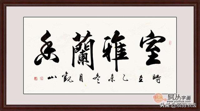 天行健行书字体