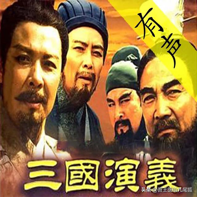 [袁绍是个扶不起的阿斗]电视剧《新三国》和《三国》哪个更接近历史？