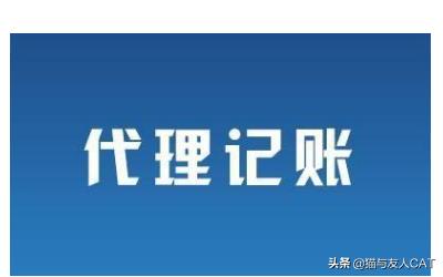 如何开一家代理记账公司，如何开一家代理记账公司怎么不好开