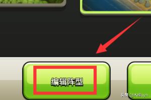 COC部落冲突新版阵型编辑器怎么用