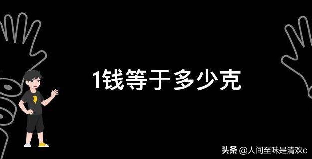 一钱是多少克，一钱是多少克黄金