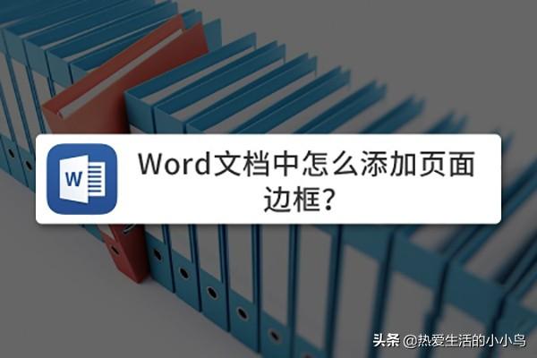 如何在Word文档添加页面边框