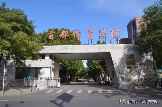 首都体育学院地址 （首都体育学院地址在哪里）