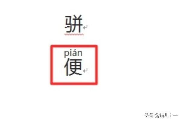 [文字加拼音]Word中如何给文字添加拼音，多音字加拼音？