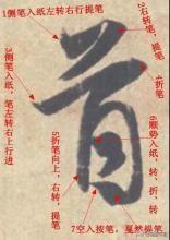 草书字帖正楷练字字体