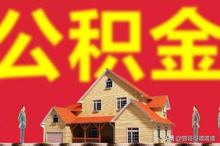 个人公积金怎么提现，个人公积金怎么提现到银行卡