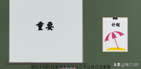 [怎么戒掉手机]戒掉玩手机的10个方法？