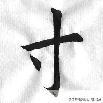 寸的小篆字体