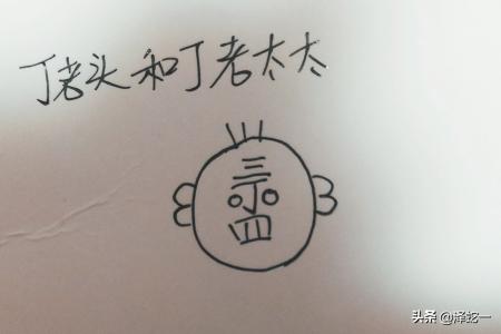 丁老头和囧gg全集，《丁老头》