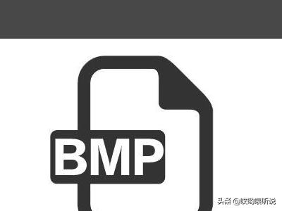 bmp格式图片（bmp格式？）