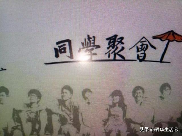 高中同学毕业20年后大聚会，值得去吗？