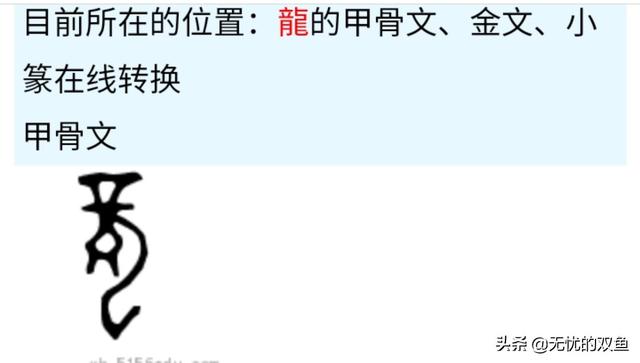 甲骨文龙字怎么写