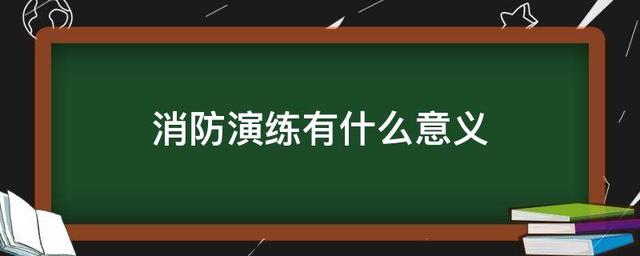 学生学习消防知识的目的，学生了解消防知识的目的和意义