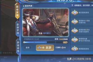 王者荣耀梦境修炼 王者荣耀梦境修炼有哪些皮肤-第3张图片-春华游戏网