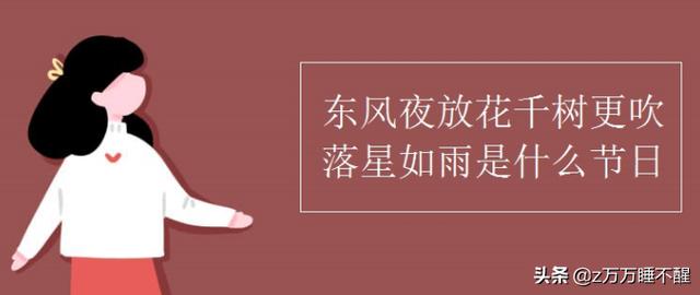 东风夜放花千树更吹落（东风夜放花千树更春）