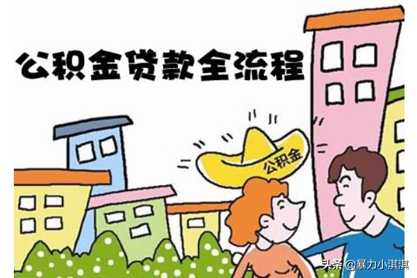 公积金贷款一般多久能放款，公积金贷款一般多久能放款?