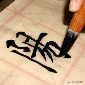 字体手写正楷书法