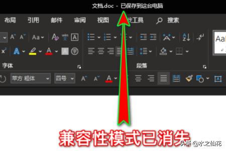 word兼容模式怎么转换成正常模式？：word兼容模式