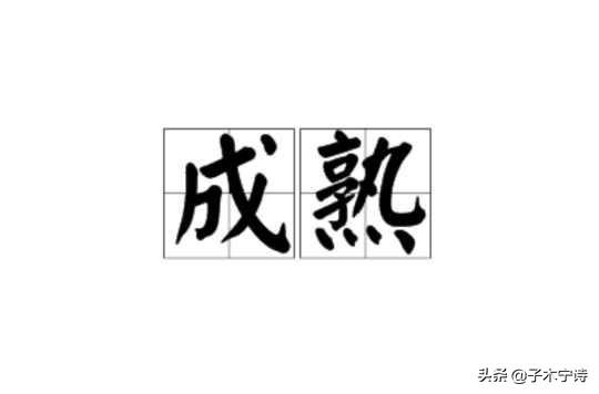 如何变得成熟稳重脱离幼稚,成熟内涵句子说说心情