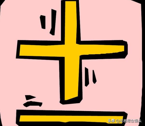 ±是什么意思？：正负号