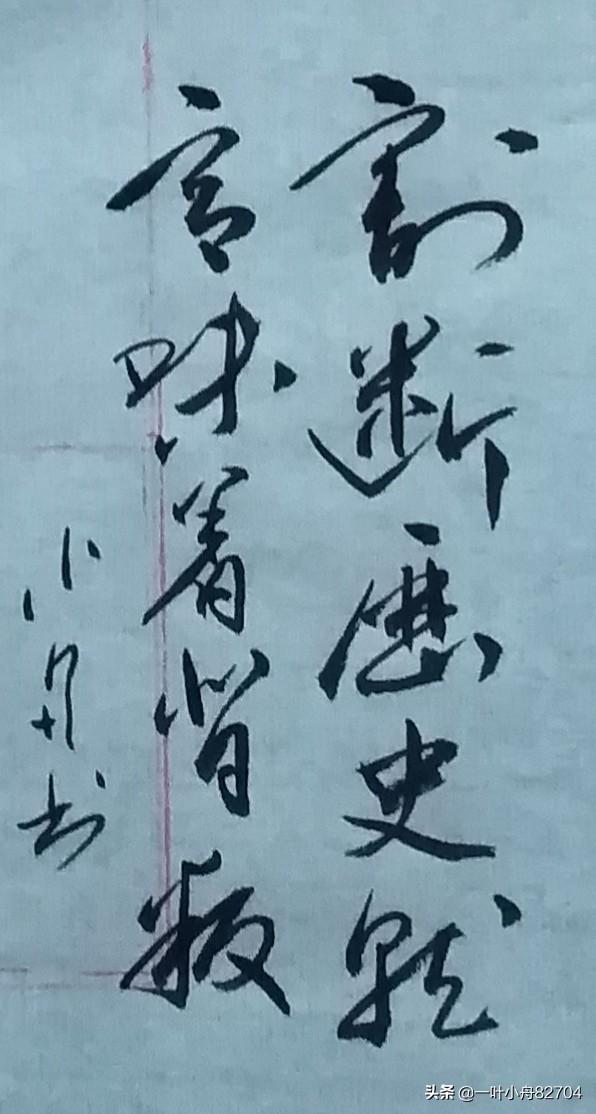 除夕快乐行书字体