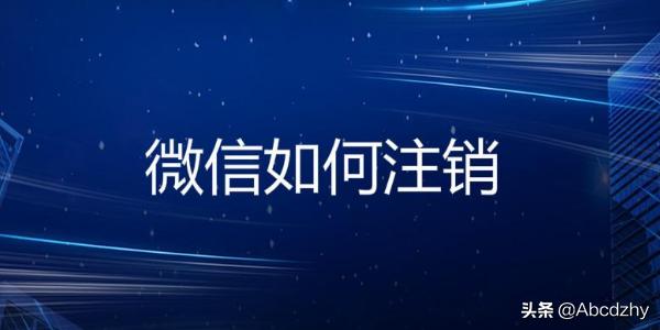 如何注销微信账号？：微信怎么注销
