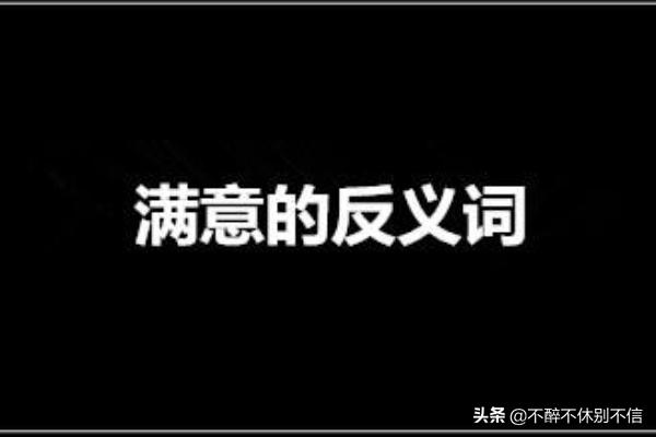 满意的反义词是什么（满意的反义词是什么二年级）