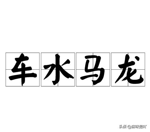 车水马龙的意思解释（车水马龙的正确意思）