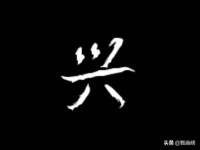 兴的小篆字体写法