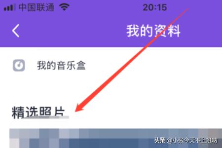 qq精选照片墙怎么关闭？：qq照片墙