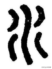 跋山涉水小篆字体怎么写