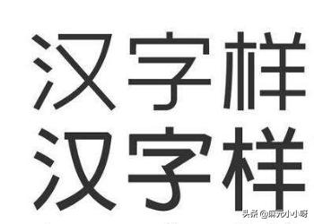 汉的行书字体推荐